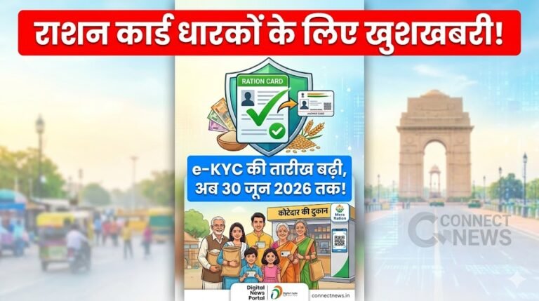 Ration Card New Rule: राशन कार्ड धारकों के लिए बड़ी राहत, सरकार ने बढ़ाई e-KYC की तारीख, अब 30 जून 2026 तक करा सकेंगे वेरिफिकेशन!