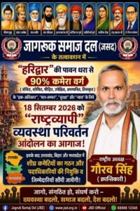 सामाजिक, शैक्षणिक और आर्थिक स्वतंत्रता के लिए सामाजिक जनक्रांति पहली प्राथमिकता: क्रांतिकारी गौरव सिंह