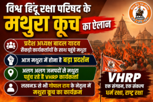 विश्व हिंदू रक्षा परिषद के मथुरा कूच का ऐलान