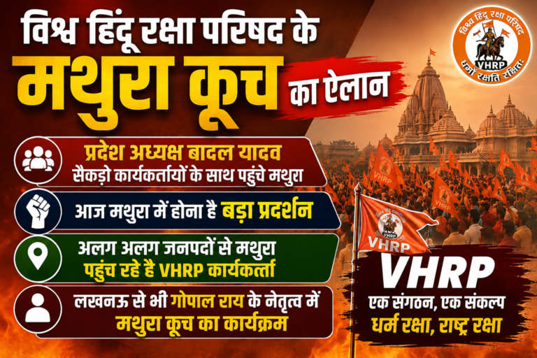 विश्व हिंदू रक्षा परिषद के मथुरा कूच का ऐलान