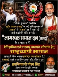 जातिविशेष का नहीं, जमातविशेष का मुख्यमंत्री और प्रधानमंत्री बनने से ही होगा कमेरों का राज: क्रांतिकारी गौरव सिंह