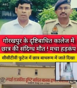 गोरखपुर के राजकीय दृष्टिबाधित विद्यालय में कक्षा 8 के छात्र का बाथरूम में मिला शव, डॉक्टरों के पैनल से वीडियोग्राफी में होगा पोस्टमार्टम