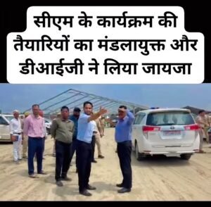 सीएम के कार्यक्रम की तैयारियों का मंडलायुक्त और डीआईजी ने लिया जायजा
