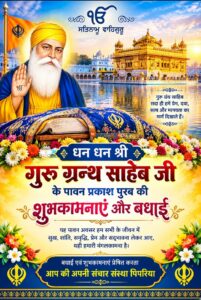 श्री गुरु ग्रंथ साहिब जी के पावन प्रकाश पर्व पर पिपरिया में विशेष शुभकामनाएं, मानवता और सेवा का लिया गया संकल्प