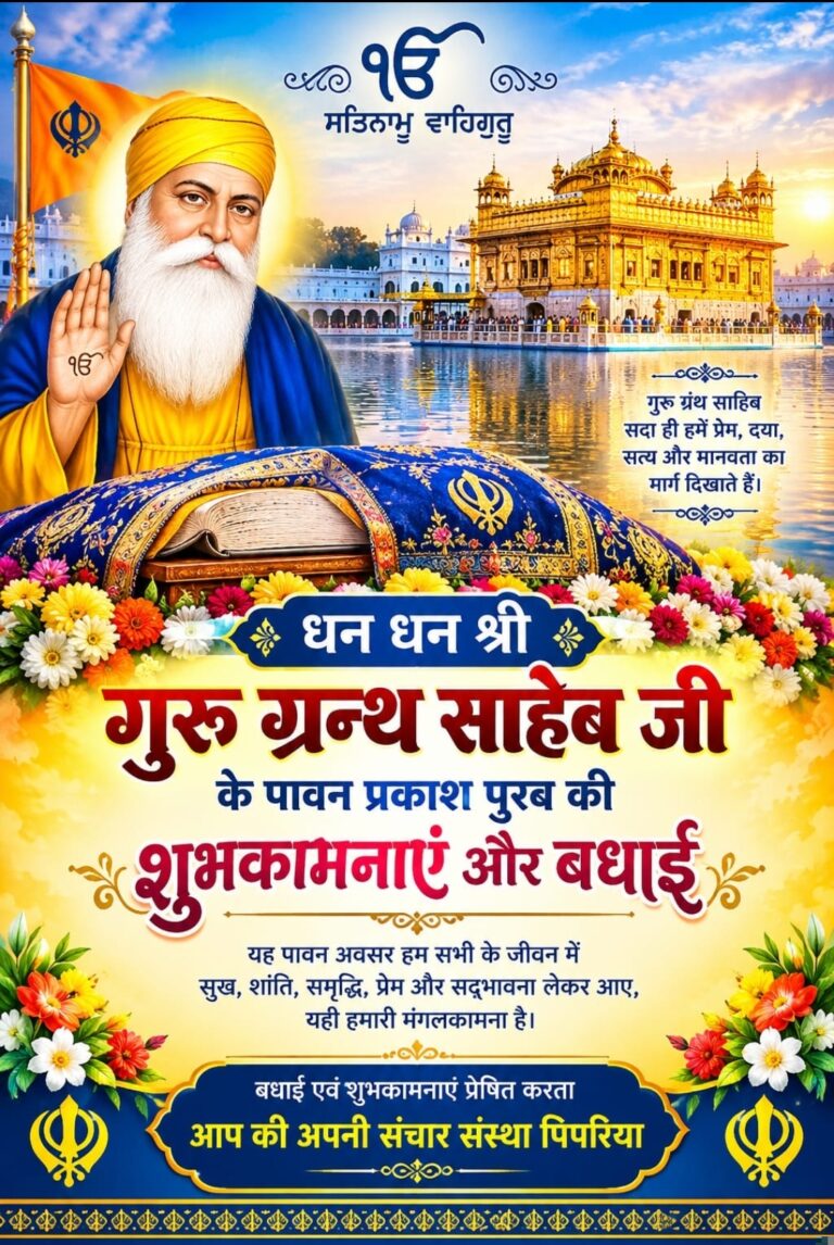 श्री गुरु ग्रंथ साहिब जी के पावन प्रकाश पर्व पर पिपरिया में विशेष शुभकामनाएं, मानवता और सेवा का लिया गया संकल्प