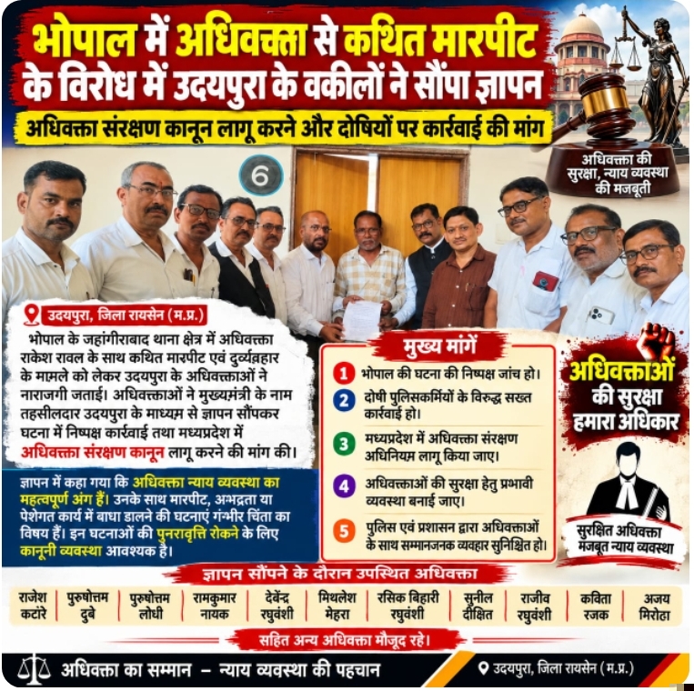 भोपाल में अधिवक्ता से कथित मारपीट के विरोध में उदयपुरा के वकीलों ने सौंपा ज्ञापन