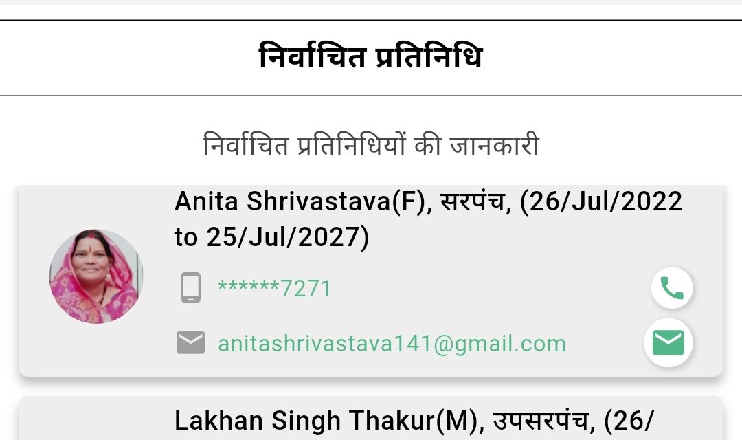 मेरी पंचायत ऐप और पंचायत दर्पण में अलग-अलग नाम, पंचायत की जानकारी पर उठे सवाल नरसिंहपुर/गोटेगांव। ग्राम पंचायत बौछार में सरकारी पोर्टल पर दर्ज पंचायत संबंधी जानकारी को लेकर सवाल खड़े हो रहे हैं। ‘मेरी पंचायत’ ऐप पर पंचायत की सरपंच के रूप में अनीता श्रीवास्तव का नाम दिखाई दे रहा है, जबकि ‘पंचायत दर्पण’ पोर्टल पर बसंत कुमार पटेल का नाम प्रदर्शित हो रहा है। एक ही ग्राम पंचायत के लिए दो सरकारी डिजिटल प्लेटफॉर्म पर अलग-अलग नाम सामने आने से यह सवाल उठता है कि आखिर इनमें से सही जानकारी कौन-सी है और दोनों पोर्टल पर डेटा अपडेट करने की जिम्मेदारी किसकी है? मामला इसलिए भी महत्वपूर्ण है क्योंकि पंचायत दर्पण जैसे पोर्टल पर पंचायत के विकास कार्यों, वित्तीय गतिविधियों और अन्य प्रशासनिक जानकारी से संबंधित विवरण उपलब्ध कराए जाते हैं। ऐसे में यदि निर्वाचित प्रतिनिधि की जानकारी ही अलग-अलग दर्ज है, तो पंचायत के अन्य रिकॉर्ड की शुद्धता को लेकर भी सवाल उठना स्वाभाविक है। किस स्तर पर हुई गलती? पोर्टल पर गलत या पुरानी जानकारी दर्ज होने के पीछे सचिव, रोजगार सहायक, संबंधित पंचायत ऑपरेटर अथवा किसी अधिकारी स्तर पर डेटा अपडेट में हुई त्रुटि की संभावना से इनकार नहीं किया जा सकता। हालांकि, आधिकारिक जांच के बाद ही उचित जानकारी सामने आ पाएगी जानबूझकर गलत जानकारी दर्ज की गई या किसी की मिलीभगत थी। सवाल यह है कि पंचायत की अधिकृत जानकारी दोनों सरकारी पोर्टल पर एक जैसी क्यों नहीं है? यदि किसी पोर्टल पर पुराना नाम दर्ज है तो उसे समय पर अपडेट क्यों नहीं किया गया? पंचायत फंड और विकास कार्यों के रिकॉर्ड की भी हो जांच स्थानीय स्तर पर यह भी सवाल उठ रहे हैं कि जब पंचायत की मूल जानकारी में ही अंतर दिखाई दे रहा है, तो पंचायत को प्राप्त विकास निधि, स्वीकृत कार्यों, भुगतान, निर्माण कार्यों और खर्च संबंधी ऑनलाइन रिकॉर्ड की भी संबंधित विभाग द्वारा जांच की जानी चाहिए। यदि रिकॉर्ड में कोई विसंगति पाई जाती है तो उसकी जिम्मेदारी निर्धारित कर आवश्यक कार्रवाई की जानी चाहिए। वहीं यदि यह केवल पोर्टल अपडेट की तकनीकी अथवा प्रशासनिक त्रुटि है, तो संबंधित विभाग को दोनों पोर्टल पर सही जानकारी तत्काल अपडेट करनी चाहिए। सरपंच और सचिव से मांगा गया जवाब ग्राम पंचायत बौछार की सरपंच अनीता श्रीवास्तव से फोन पर संपर्क कर इस विसंगति के संबंध में उनका पक्ष जानने का प्रयास किया गया, लेकिन फोन रिसीव नहीं हुआ। पंचायत सचिव अरविंद पटेल से भी मामले में स्पष्टीकरण अपेक्षित है। अब सवाल संबंधित जनपद पंचायत गोटेगांव और जिला पंचायत नरसिंहपुर के अधिकारियों से है कि दोनों पोर्टल पर अलग-अलग नाम दर्ज होने का कारण क्या है और इसे कब तक ठीक किया जाएगा? रिपोर्ट: विकास सियारिया जिला नरसिंहपुर | तहसील गोटेगांव | ग्राम पंचायत बौछार